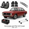 Аксесуари для Fiat 124 Coupe 1968-1975
