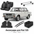 Аксесуари для Fiat 125 1964-1991
