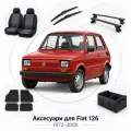 Аксессуары для Fiat 126 1972-2000