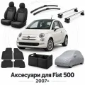 Аксессуары для Fiat 500 2007+