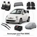 Аксессуары для Fiat 500C 2009+