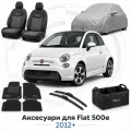 Аксессуары для Fiat 500e 2012+