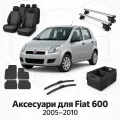 Аксессуары для Fiat 600 2005-2010
