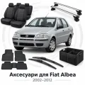 Аксесуари для Fiat Albea 2002-2012