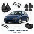 Аксесуари для Fiat Bravo I 1995-2001
