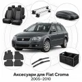 Аксесуари для Fiat Croma 2005-2010