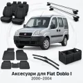 Аксесуари для Fiat Doblo I 2000-2004