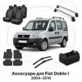 Аксесуари для Fiat Doblo I 2004-2010