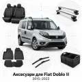 Аксесуари для Fiat Doblo II 2015-2022