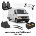 Аксессуары для Fiat Ducato I 1981-1994