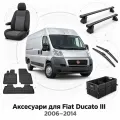 Аксесуари для Fiat Ducato III 2006-2014