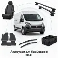 Аксессуары для Fiat Ducato III 2014+