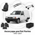 Аксесуари для Fiat Fiorino 1993-2001