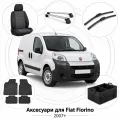 Аксесуари для Fiat Fiorino 2007+