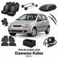 Аксессуары для Daewoo Kalos 2002+