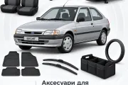 Аксессуары для Ford Escort 1990-1997