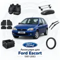 Аксесуари для Ford Escort 1997-2003