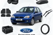 Аксессуары для Ford Escort 1997-2003