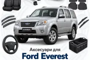 Аксесуари для Ford Everest 2009-2014
