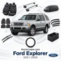 Аксесуари для Ford Explorer 2001-2005