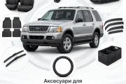 Аксессуары для Ford Explorer 2001-2005