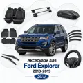 Аксесуари для Ford Explorer 2010-2019