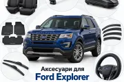 Аксессуары для Ford Explorer 2010-2019