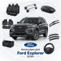Аксессуары для Ford Explorer 2019+