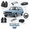 Аксесуари для Ford Fiesta 1976-1983