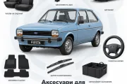 Аксесуари для Ford Fiesta 1976-1983