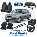 Аксесуари для Ford Fiesta 1995-2002