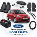 Аксесуари для Ford Fiesta 2002-2008