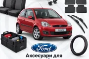 Аксесуари для Ford Fiesta 2002-2008