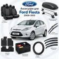 Аксессуары для Ford Fiesta 2008-2012