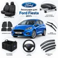 Аксесуари для Ford Fiesta 2017+