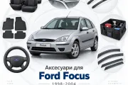 Аксесуари для Ford Focus 1998-2004