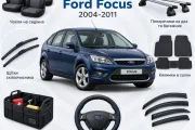 Аксесуари для Ford Focus 2004-2011