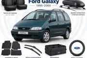 Аксесуари для Ford Galaxy 1995-2000