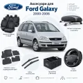Аксессуары для Ford Galaxy 2000-2006