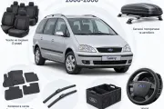 Аксесуари для Ford Galaxy 2000-2006