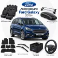 Аксессуары для Ford Galaxy 2015+
