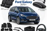Аксессуары для Ford Galaxy 2015+
