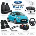 Аксесуари для Ford Ka 2008-2016