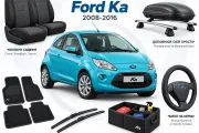 Аксесуари для Ford Ka 2008-2016