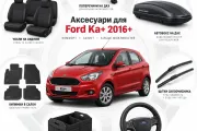 Аксесуари для Ford Ka+ 2016+