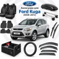Аксессуары для Ford Kuga 2008-2012