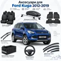 Аксессуары для Ford Kuga 2012-2019