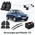 Аксесуари для Mazda 121 1996-2003