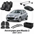 Аксесуари для Mazda 2 2007-2014