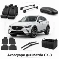 Аксессуары для Mazda CX-3 2015+